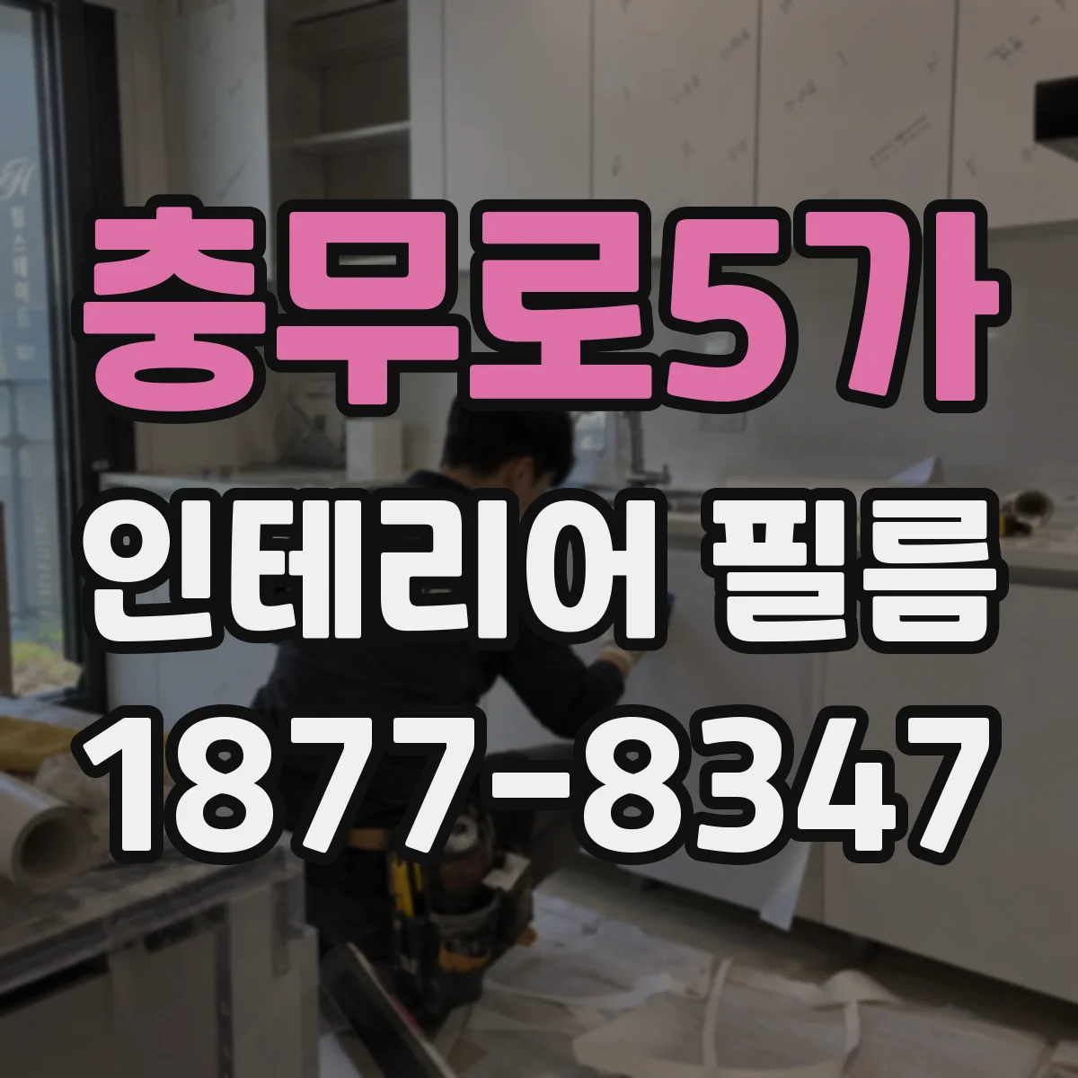충무로5가 인테리어 필름