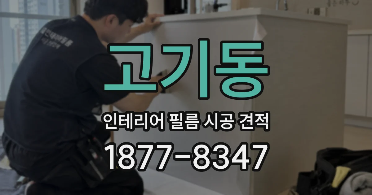 고기동 인테리어 필름 시공 견적