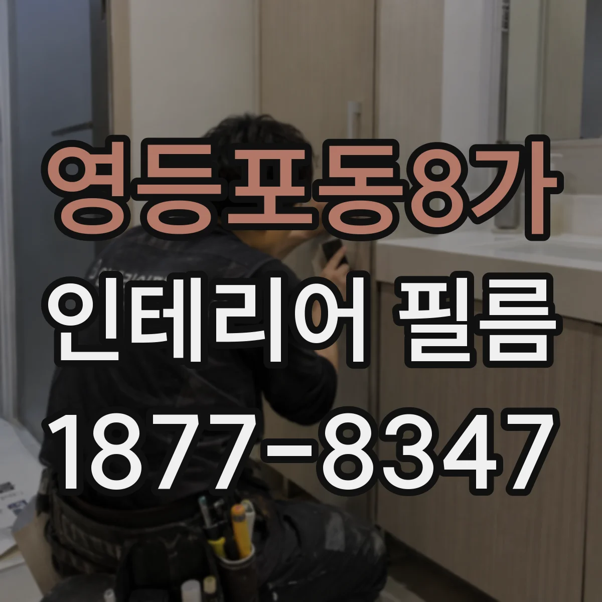 영등포동8가 인테리어 필름