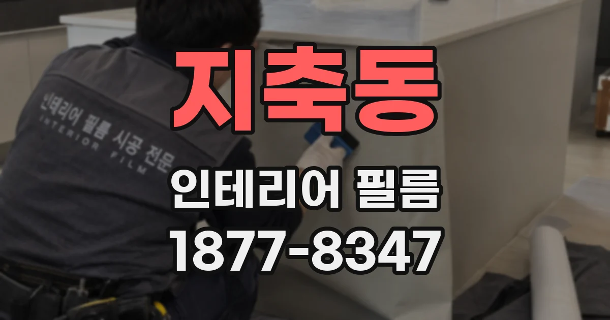 지축동 인테리어 필름