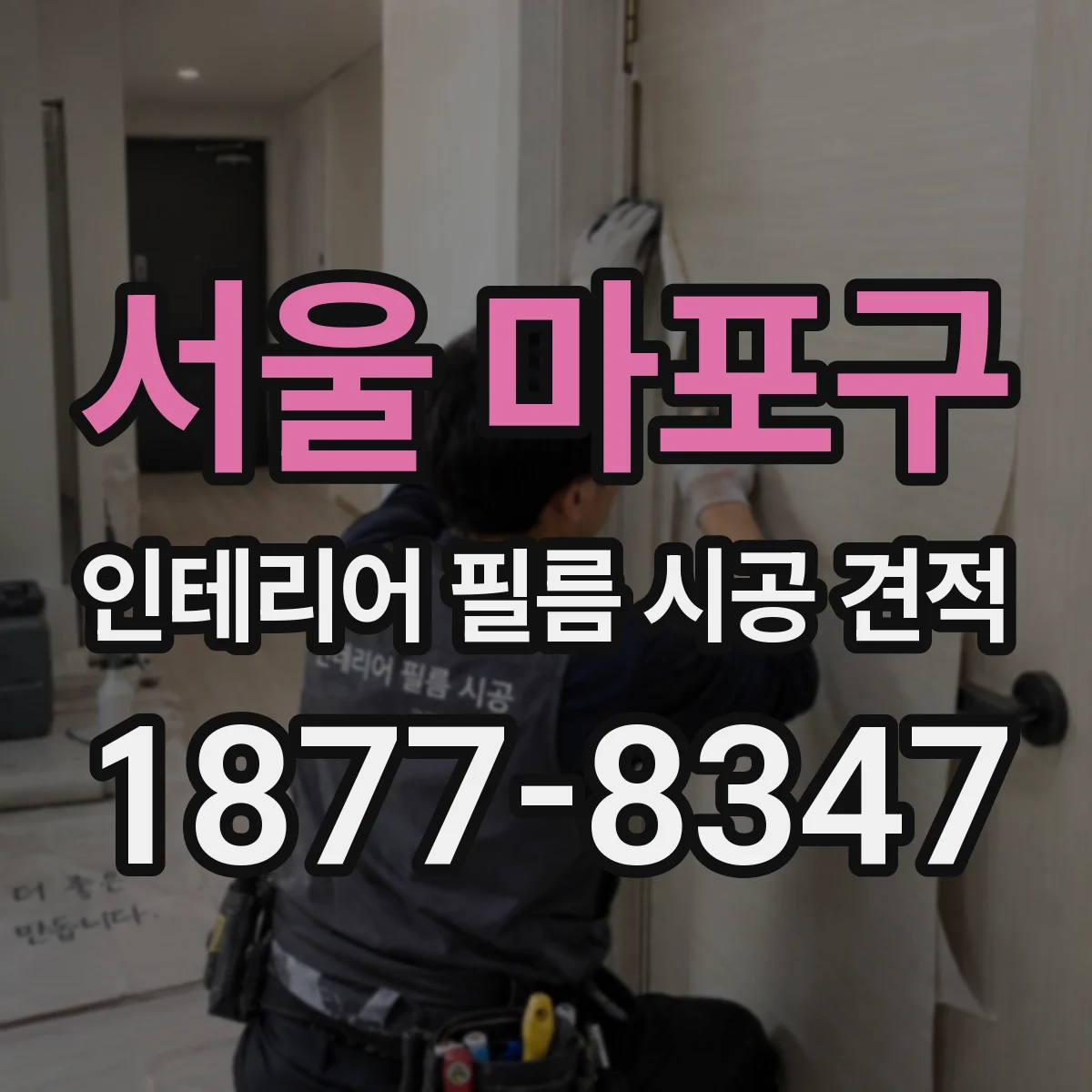 서울 마포구 인테리어 필름 시공 견적