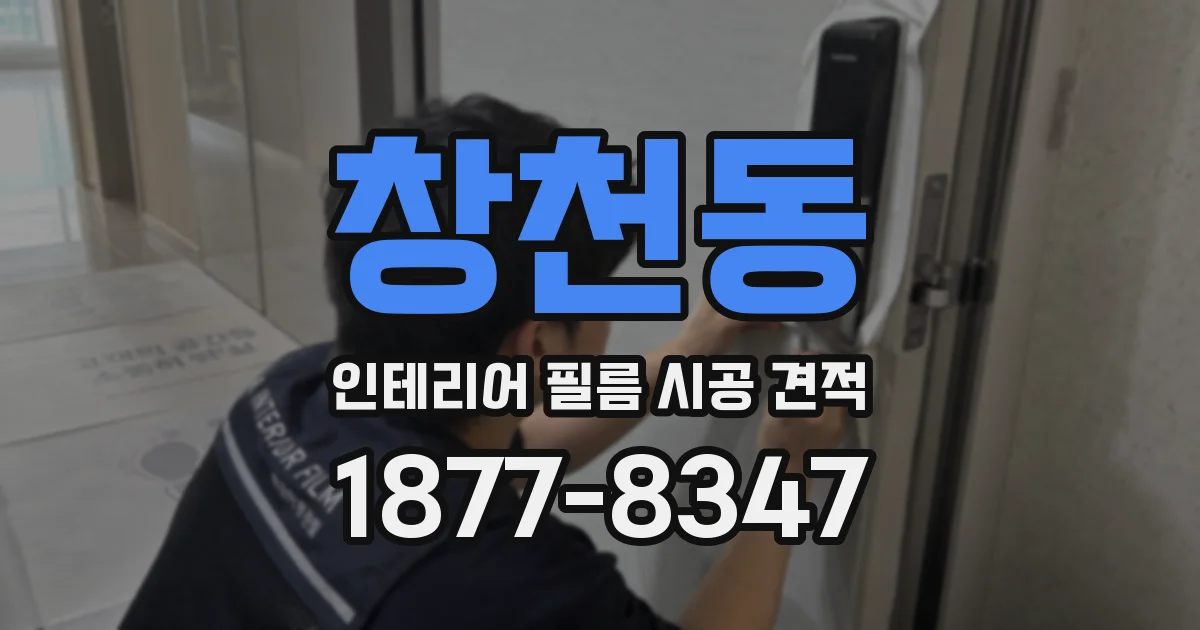 창천동 인테리어 필름 시공 견적