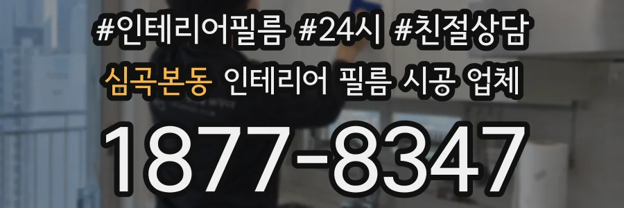 심곡본동 인테리어 필름 시공 업체