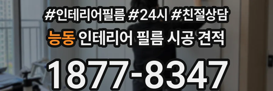 능동 인테리어 필름 시공 견적