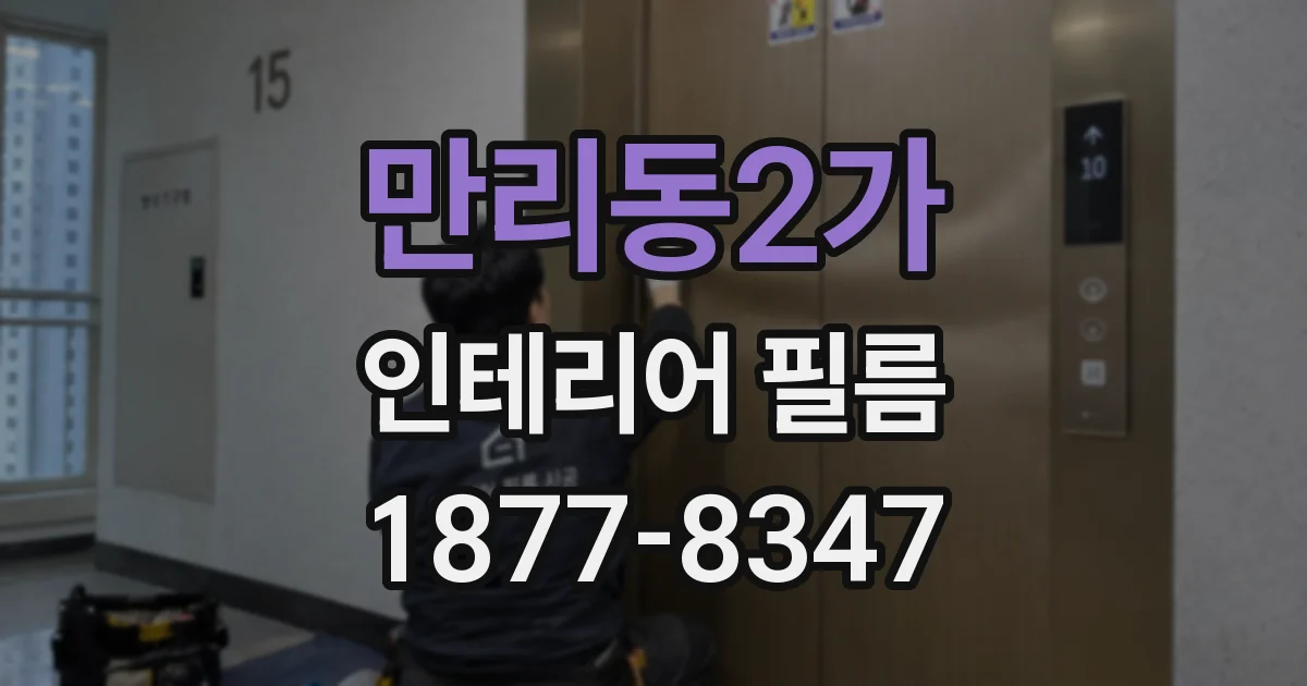 만리동2가 인테리어 필름