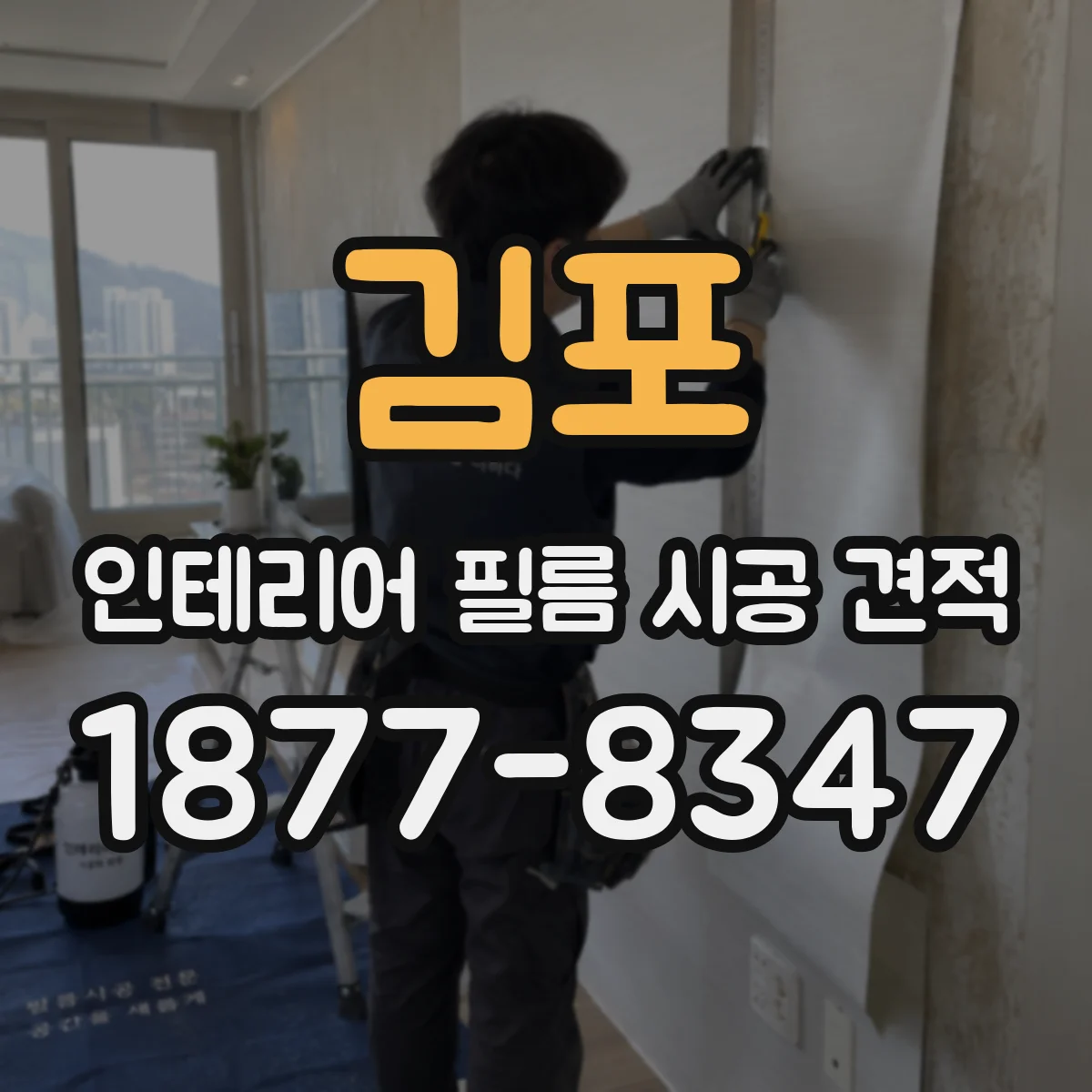 김포 인테리어 필름 시공 견적