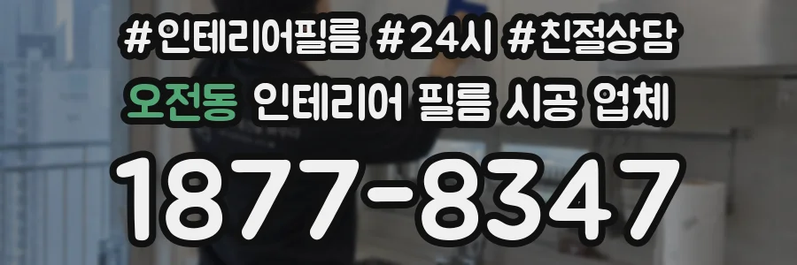 오전동 인테리어 필름 시공 업체
