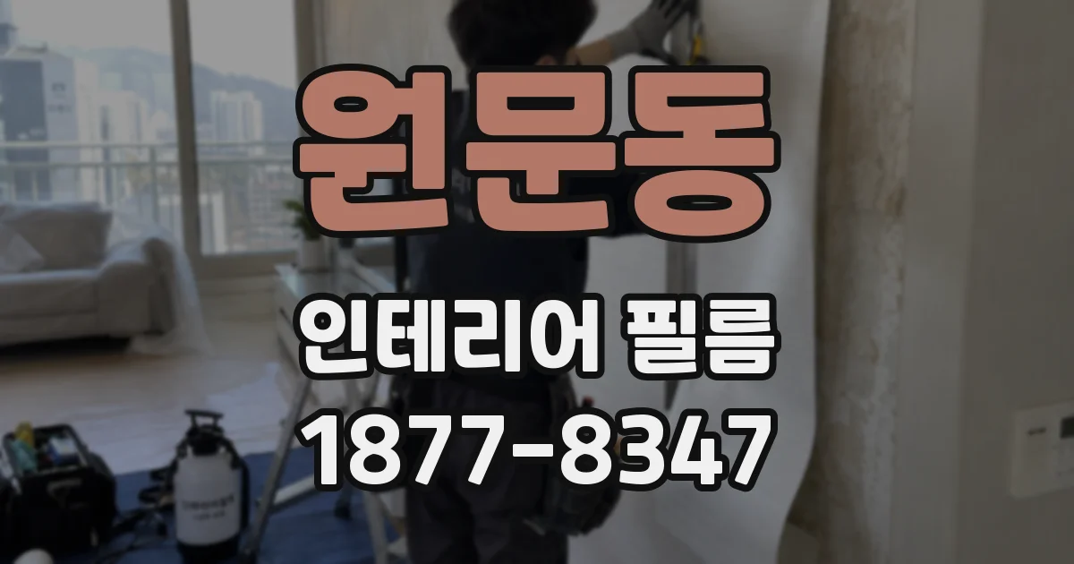 원문동 인테리어 필름
