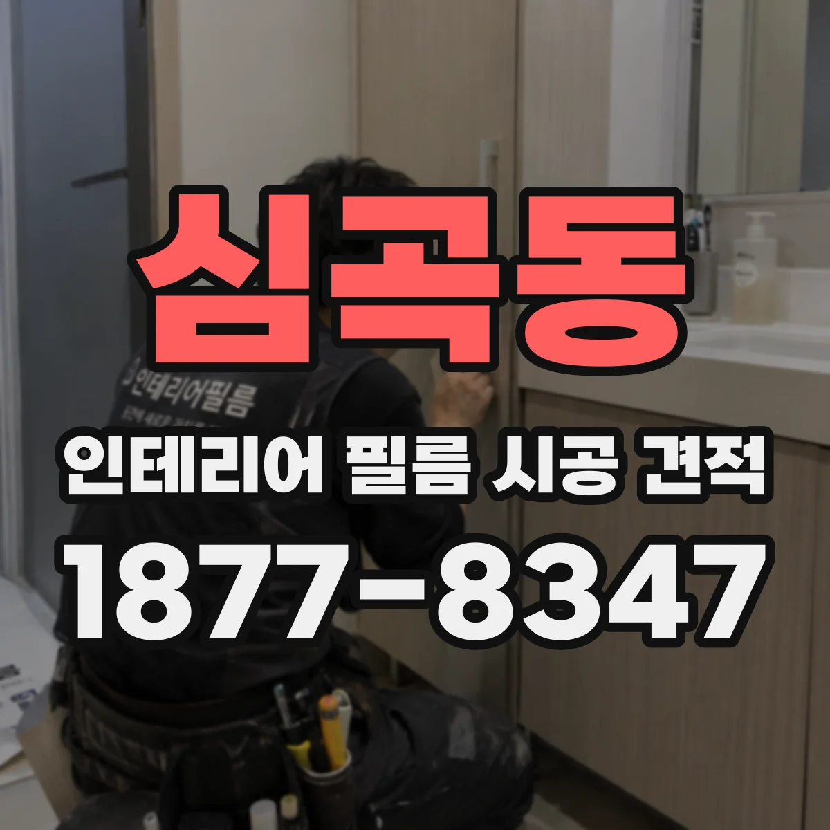 심곡동 인테리어 필름 시공 견적