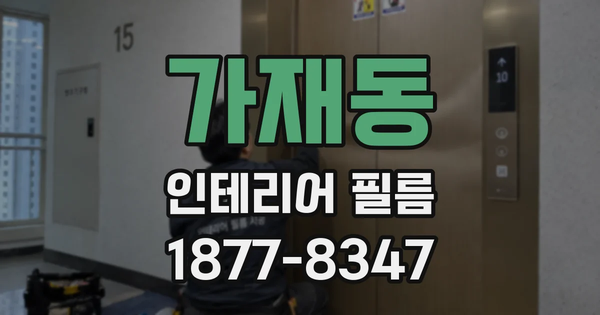 가재동 인테리어 필름
