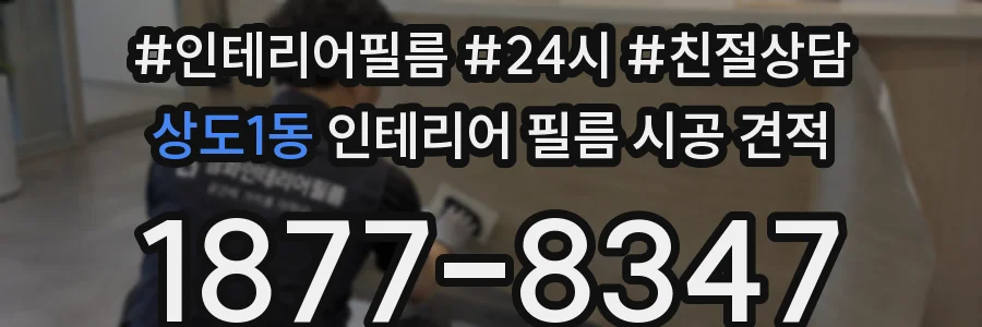상도1동 인테리어 필름 시공 견적