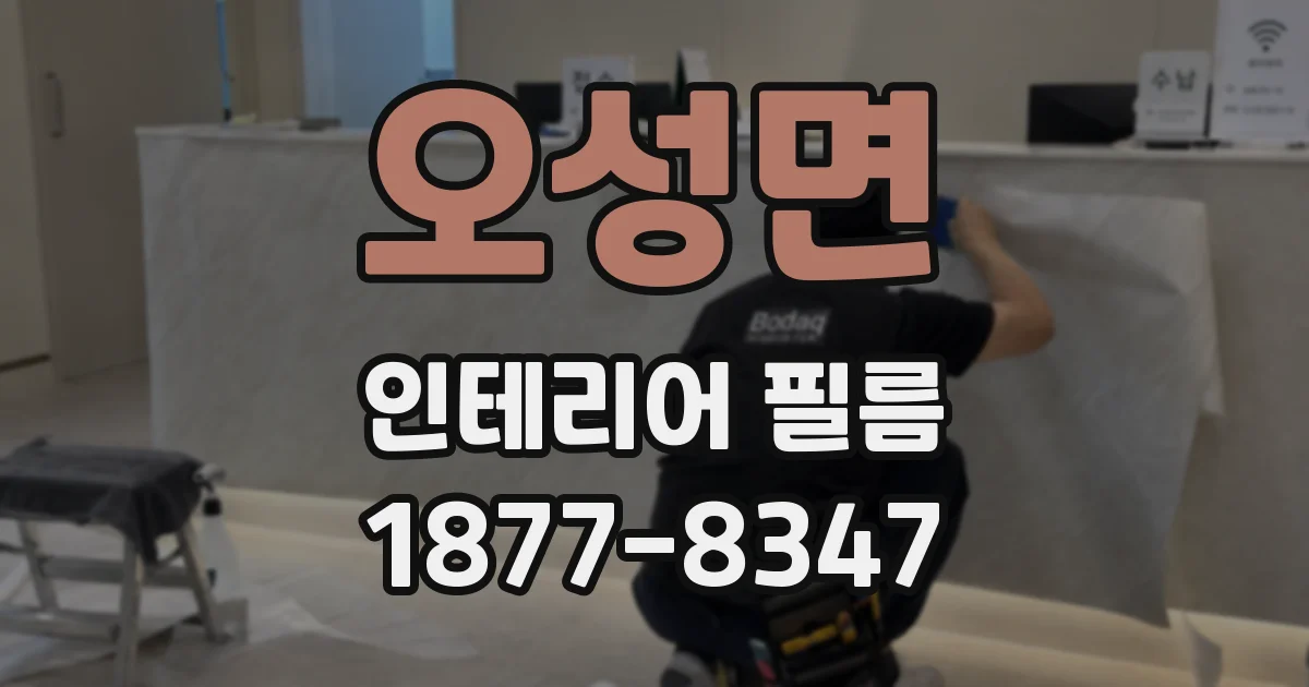 오성면 인테리어 필름