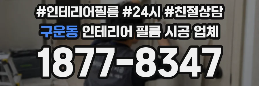구운동 인테리어 필름 시공 업체