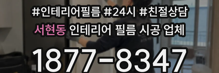 서현동 인테리어 필름 시공 업체