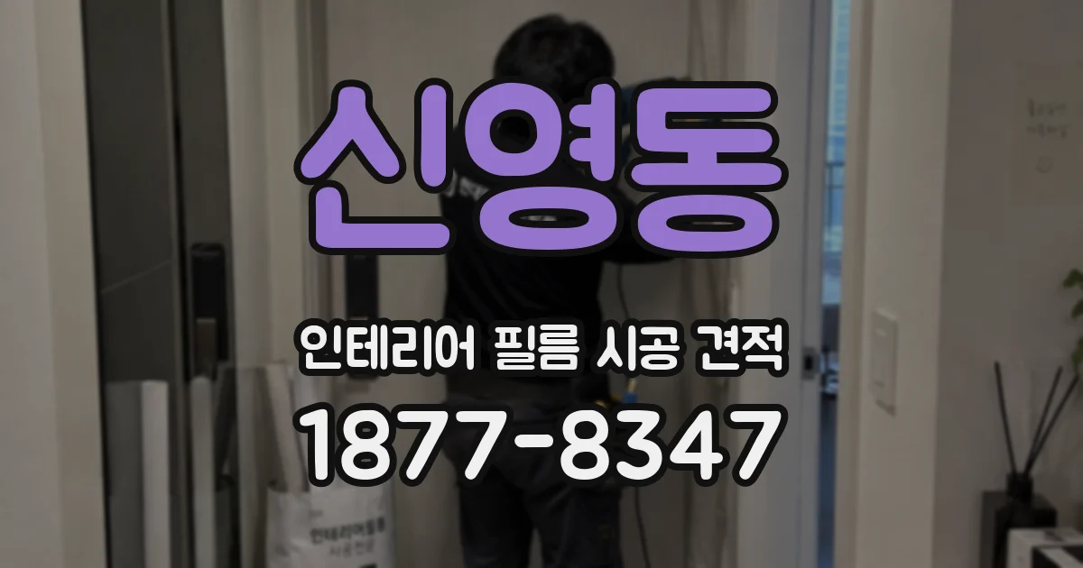 신영동 인테리어 필름 시공 견적