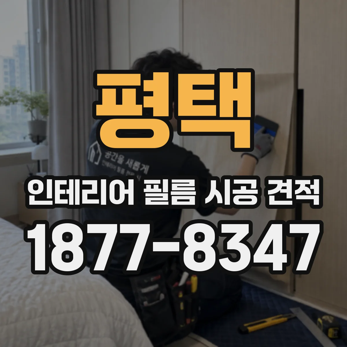 평택 인테리어 필름 시공 견적