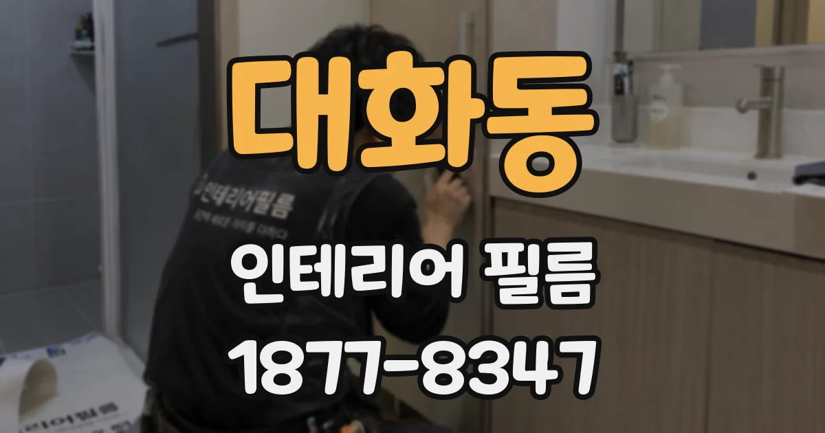 대화동 인테리어 필름