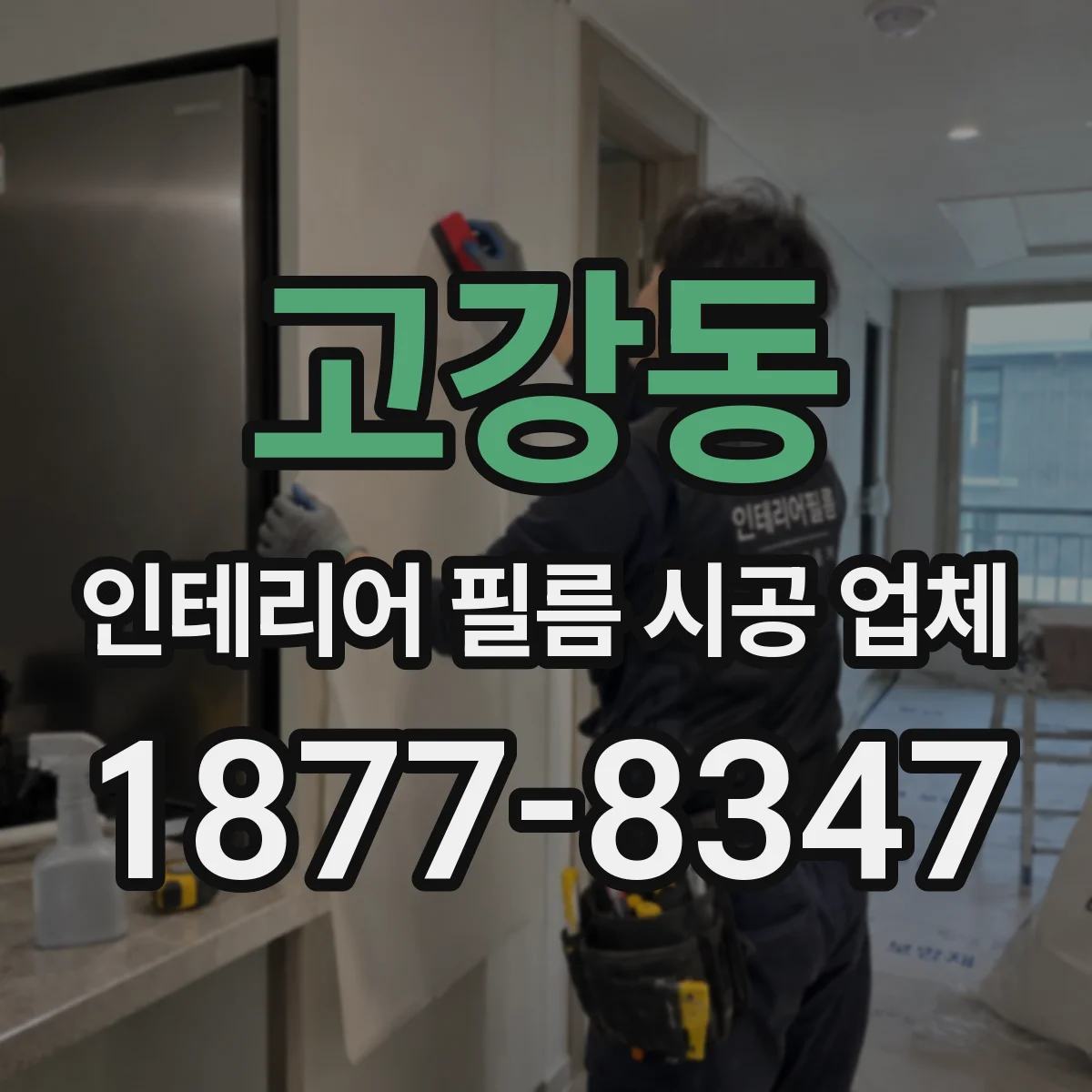 고강동 인테리어 필름 시공 업체