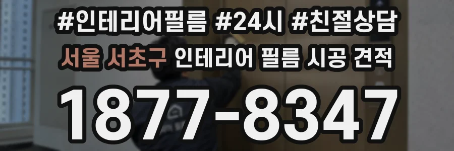서울 서초구 인테리어 필름 시공 견적