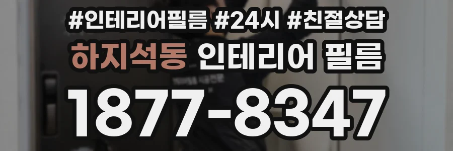 하지석동 인테리어 필름