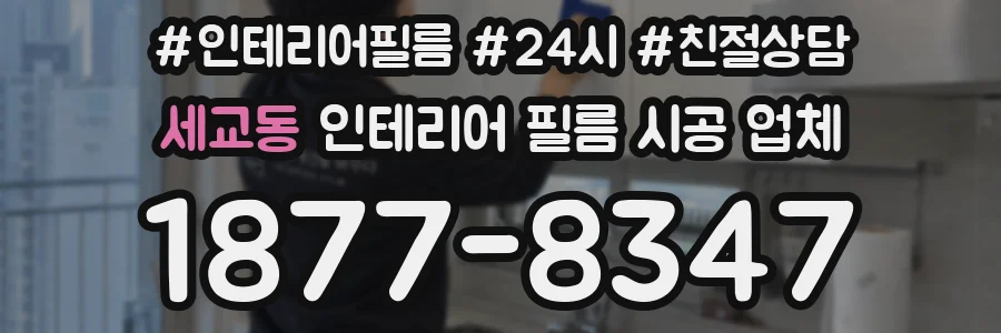세교동 인테리어 필름 시공 업체
