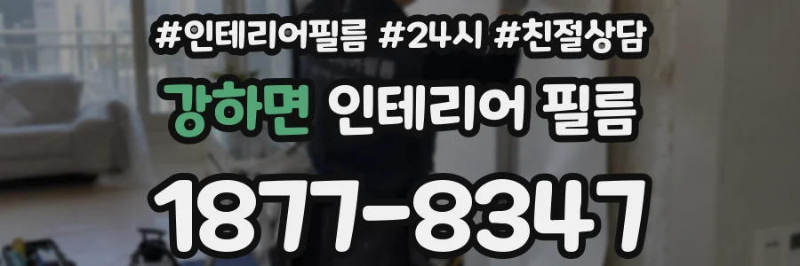 강하면 인테리어 필름