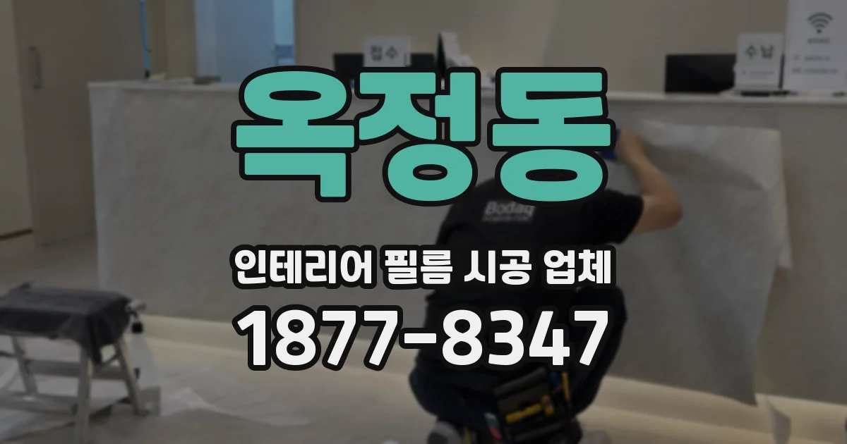 옥정동 인테리어 필름 시공 업체