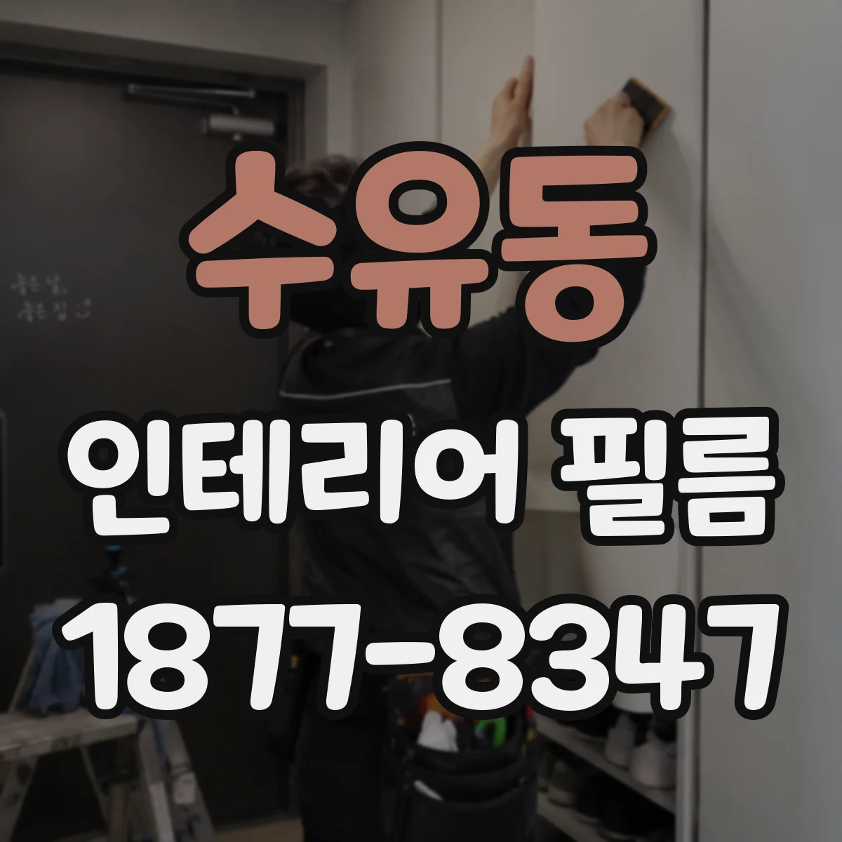 수유동 인테리어 필름