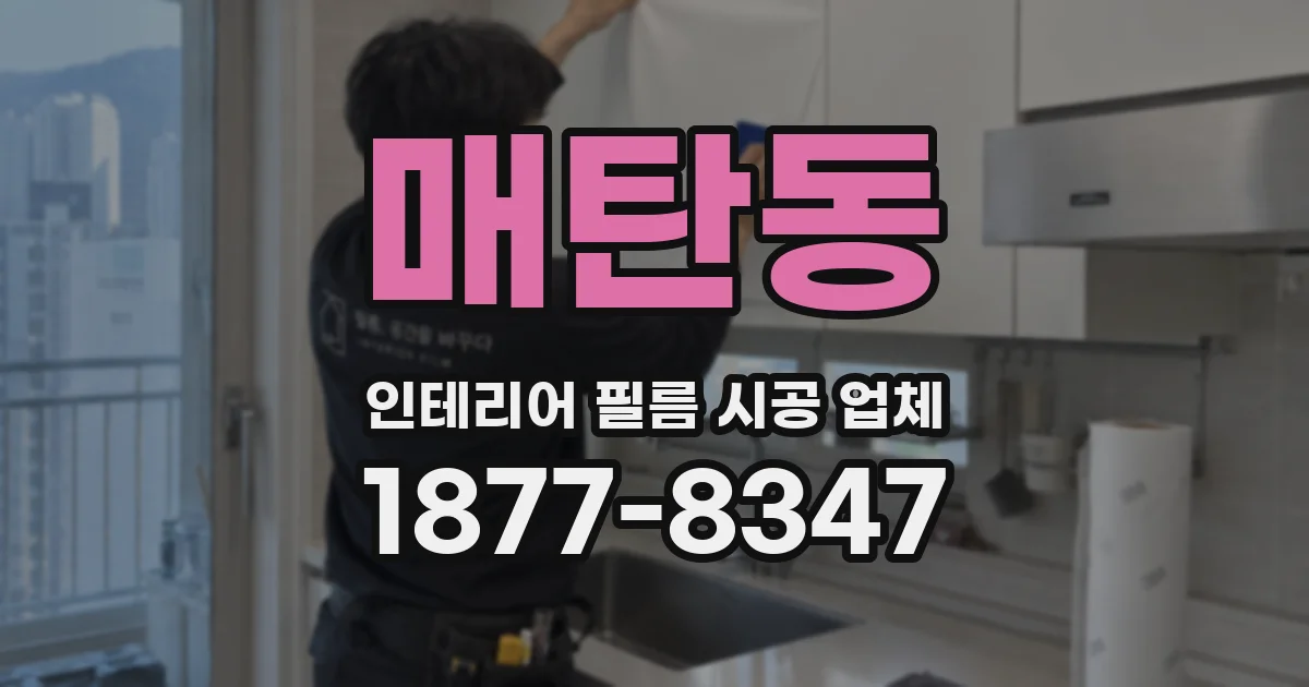 매탄동 인테리어 필름 시공 업체