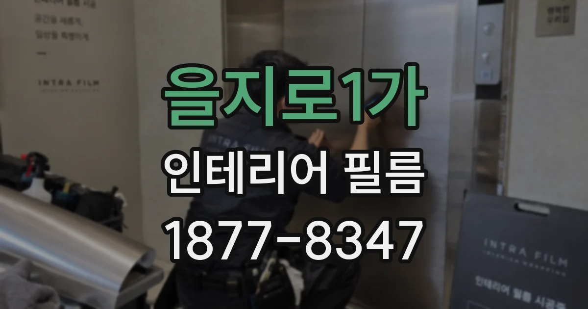 을지로1가 인테리어 필름