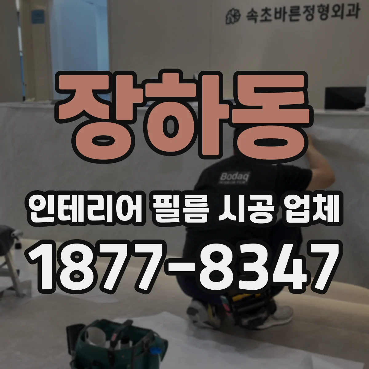 장하동 인테리어 필름 시공 업체