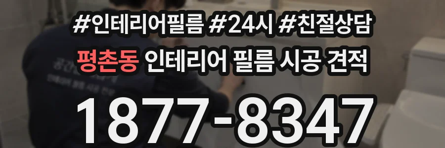 평촌동 인테리어 필름 시공 견적