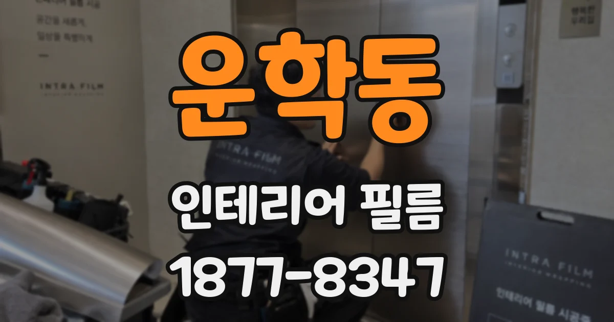 운학동 인테리어 필름