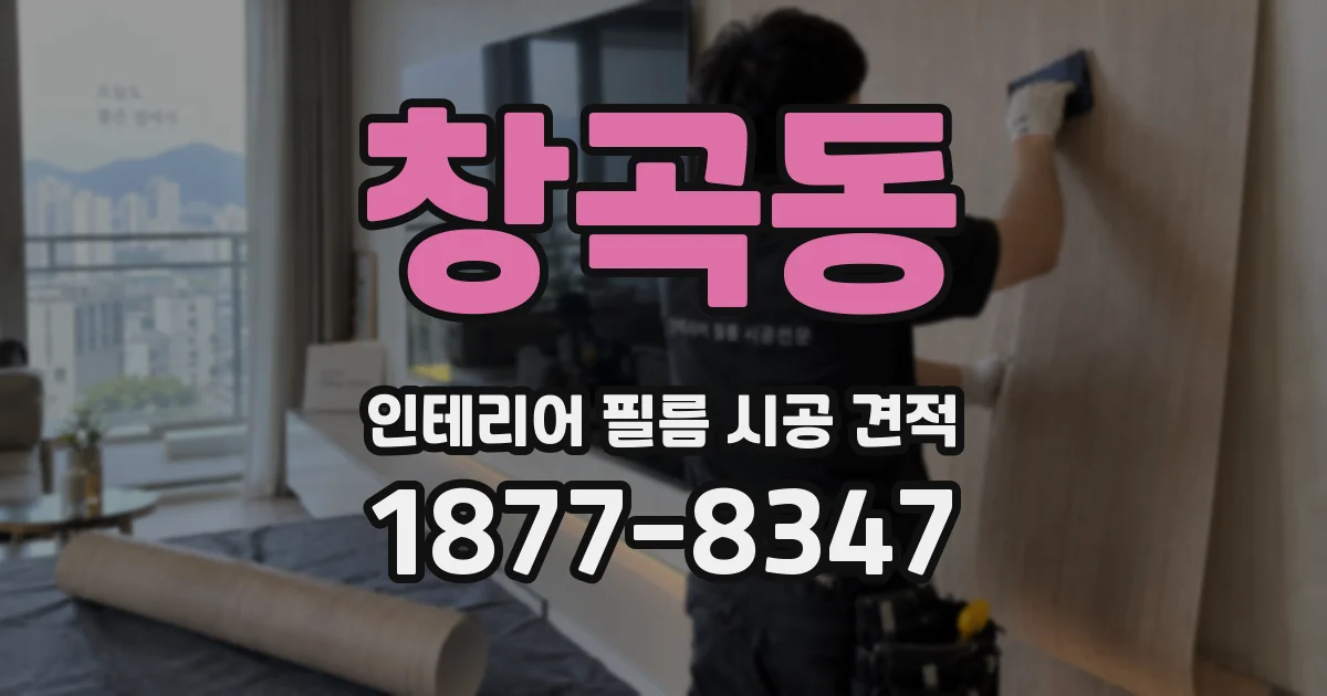창곡동 인테리어 필름 시공 견적