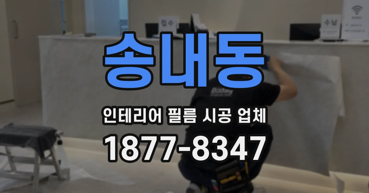 송내동 인테리어 필름 시공 업체
