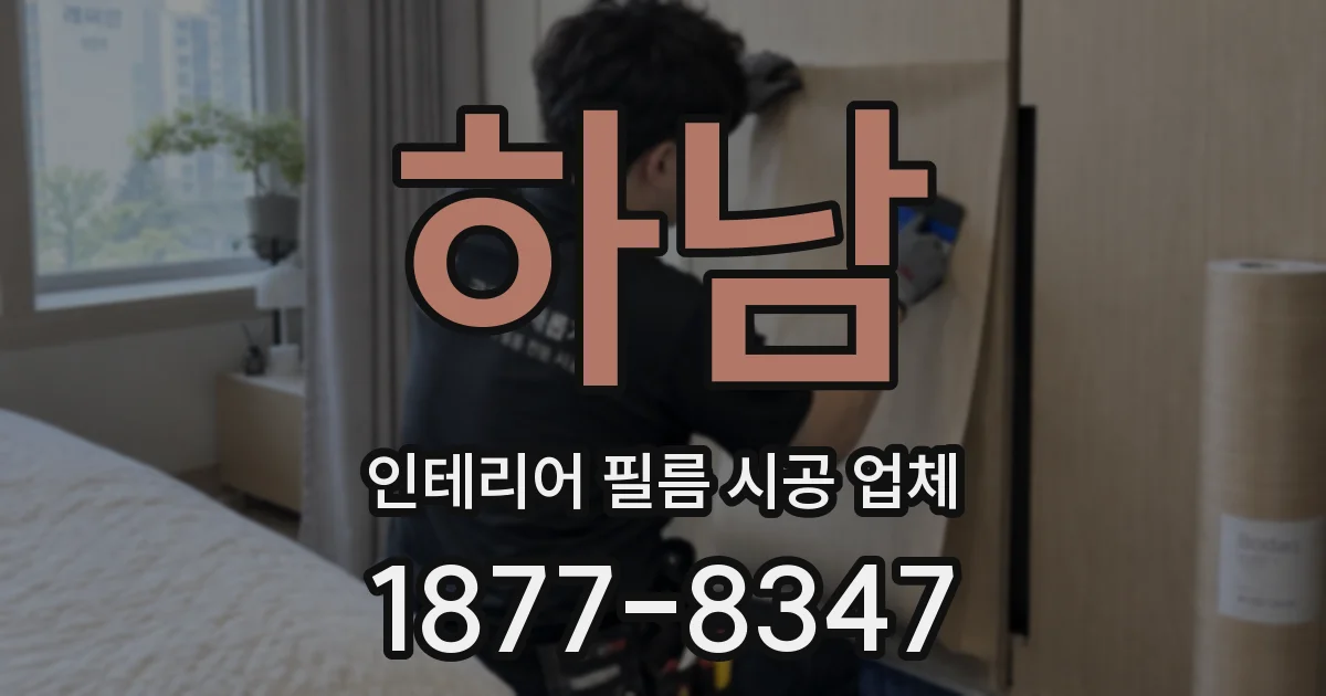 하남 인테리어 필름 시공 업체
