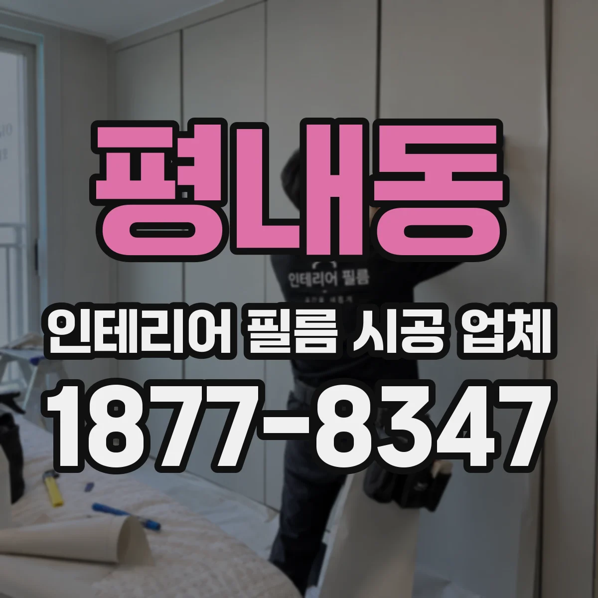 평내동 인테리어 필름 시공 업체