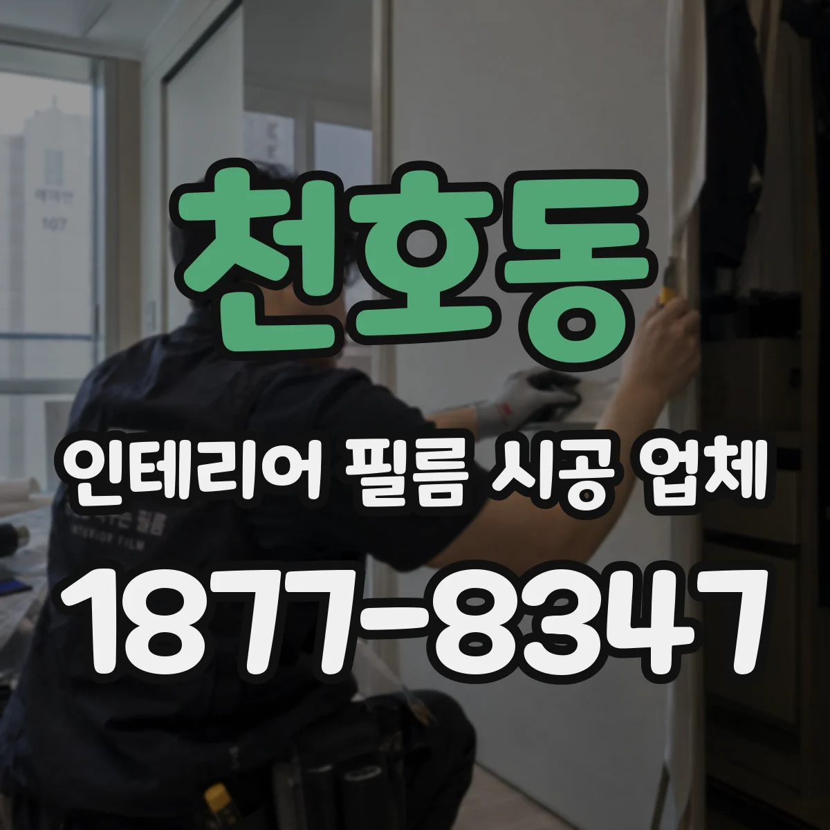 천호동 인테리어 필름 시공 업체