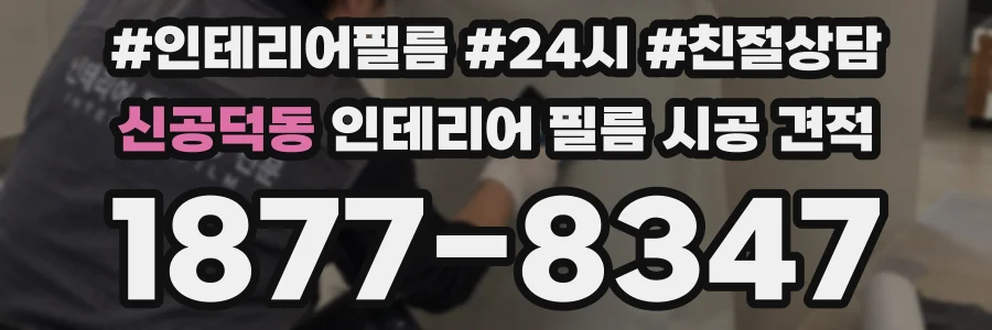신공덕동 인테리어 필름 시공 견적