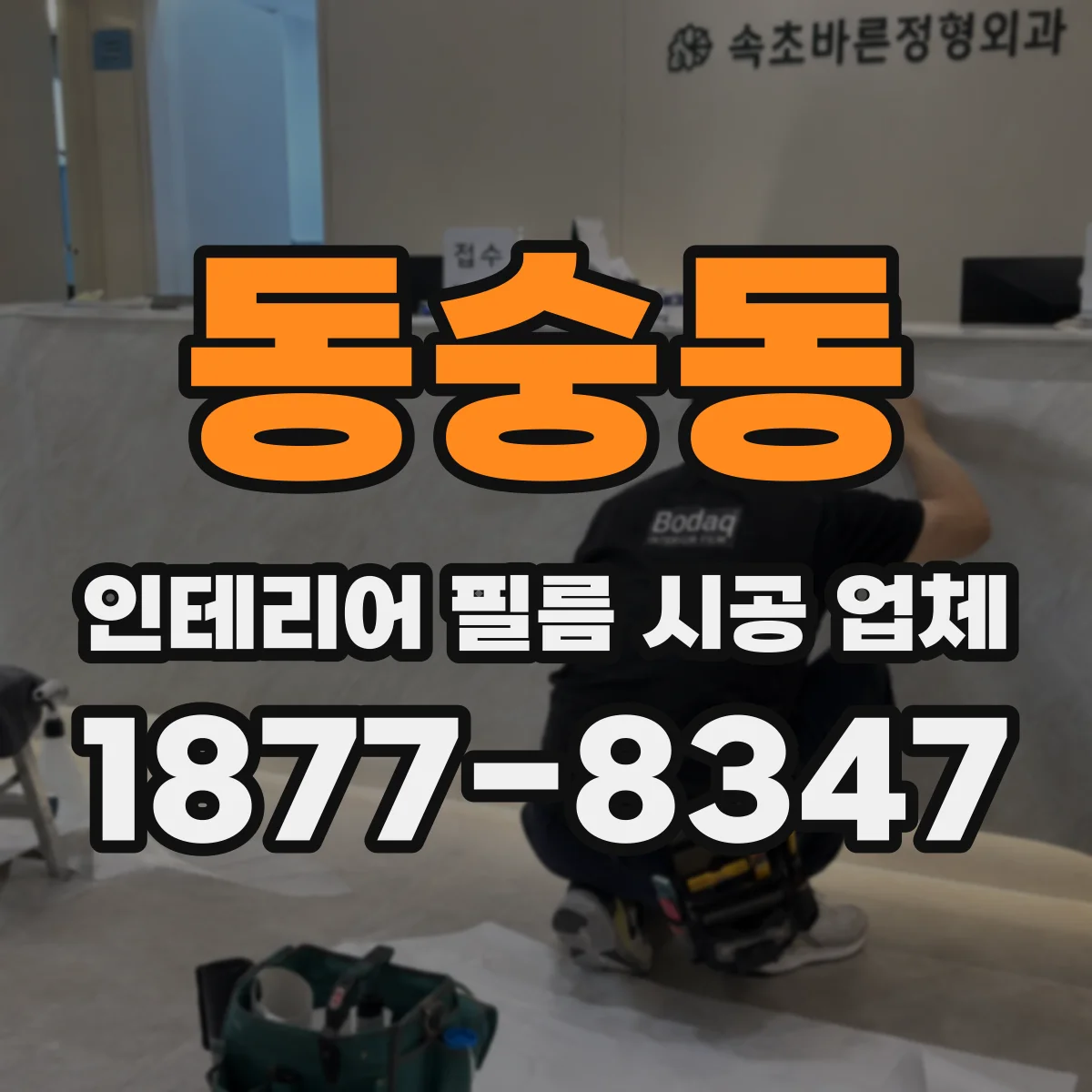 동숭동 인테리어 필름 시공 업체