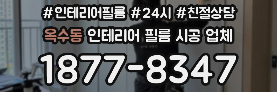 옥수동 인테리어 필름 시공 업체