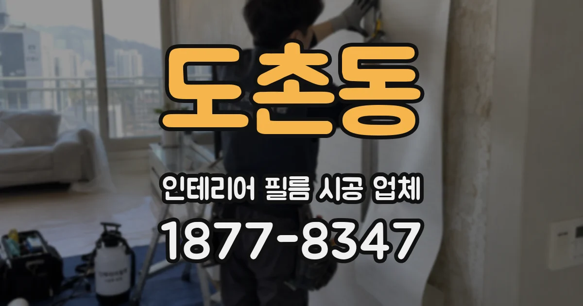 도촌동 인테리어 필름 시공 업체