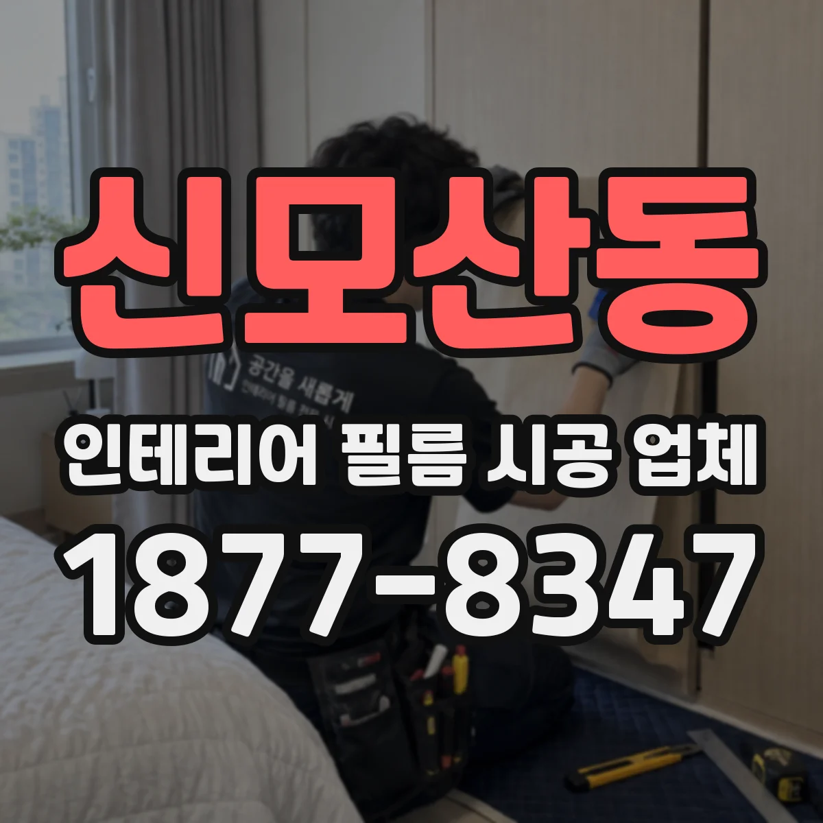 신모산동 인테리어 필름 시공 업체
