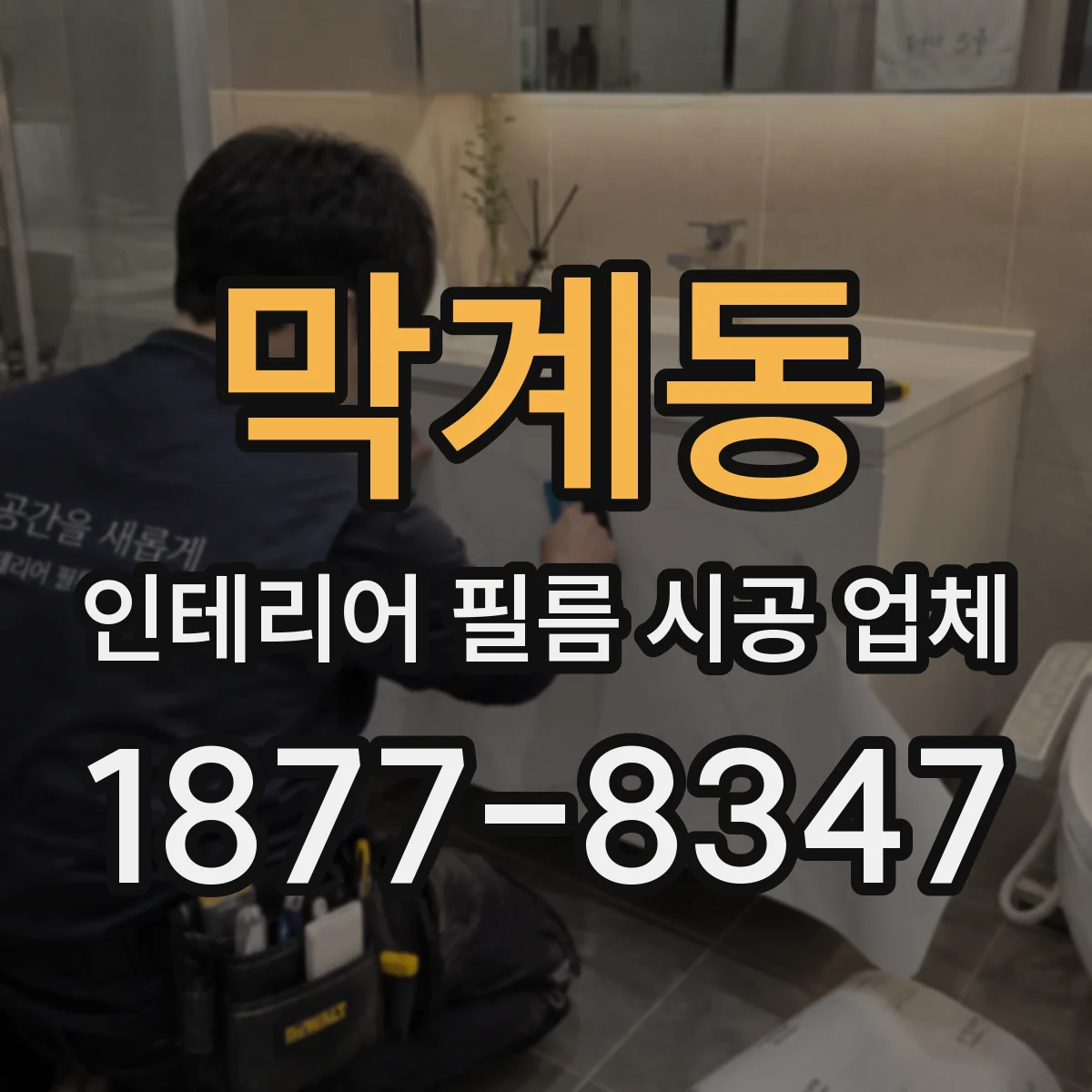 막계동 인테리어 필름 시공 업체
