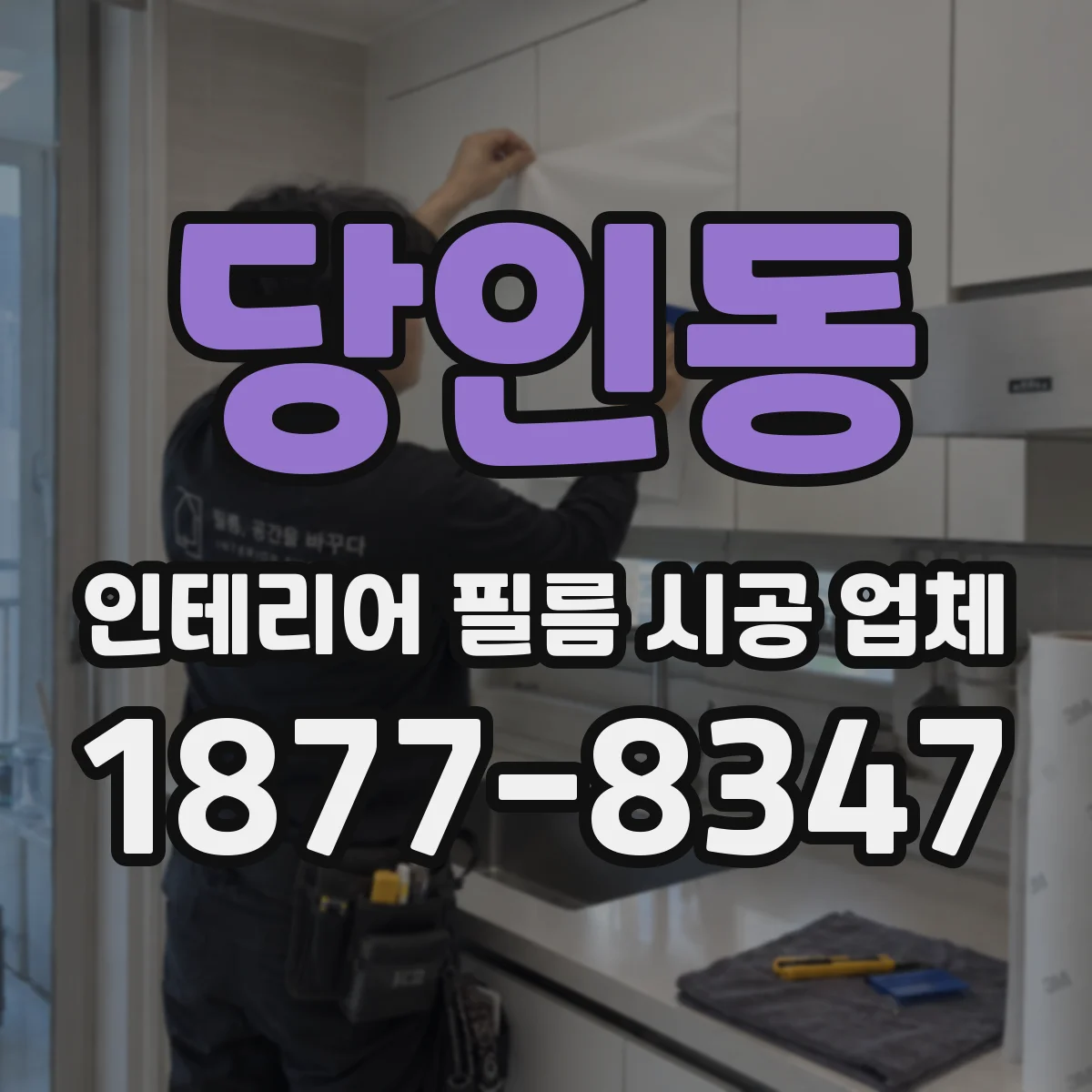 당인동 인테리어 필름 시공 업체