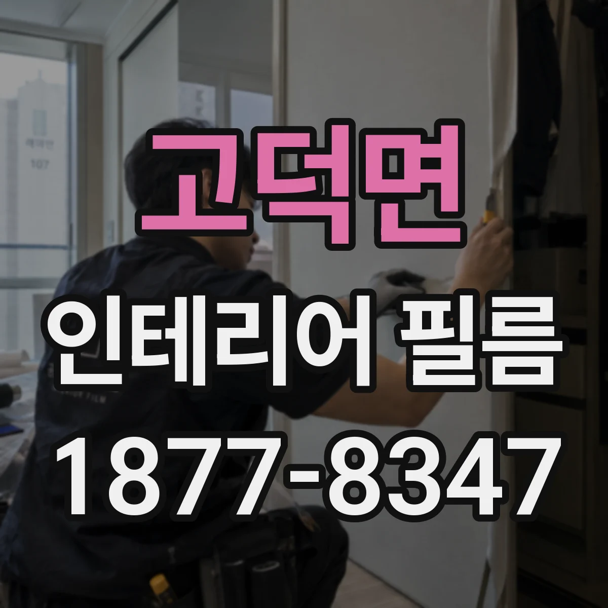 고덕면 인테리어 필름