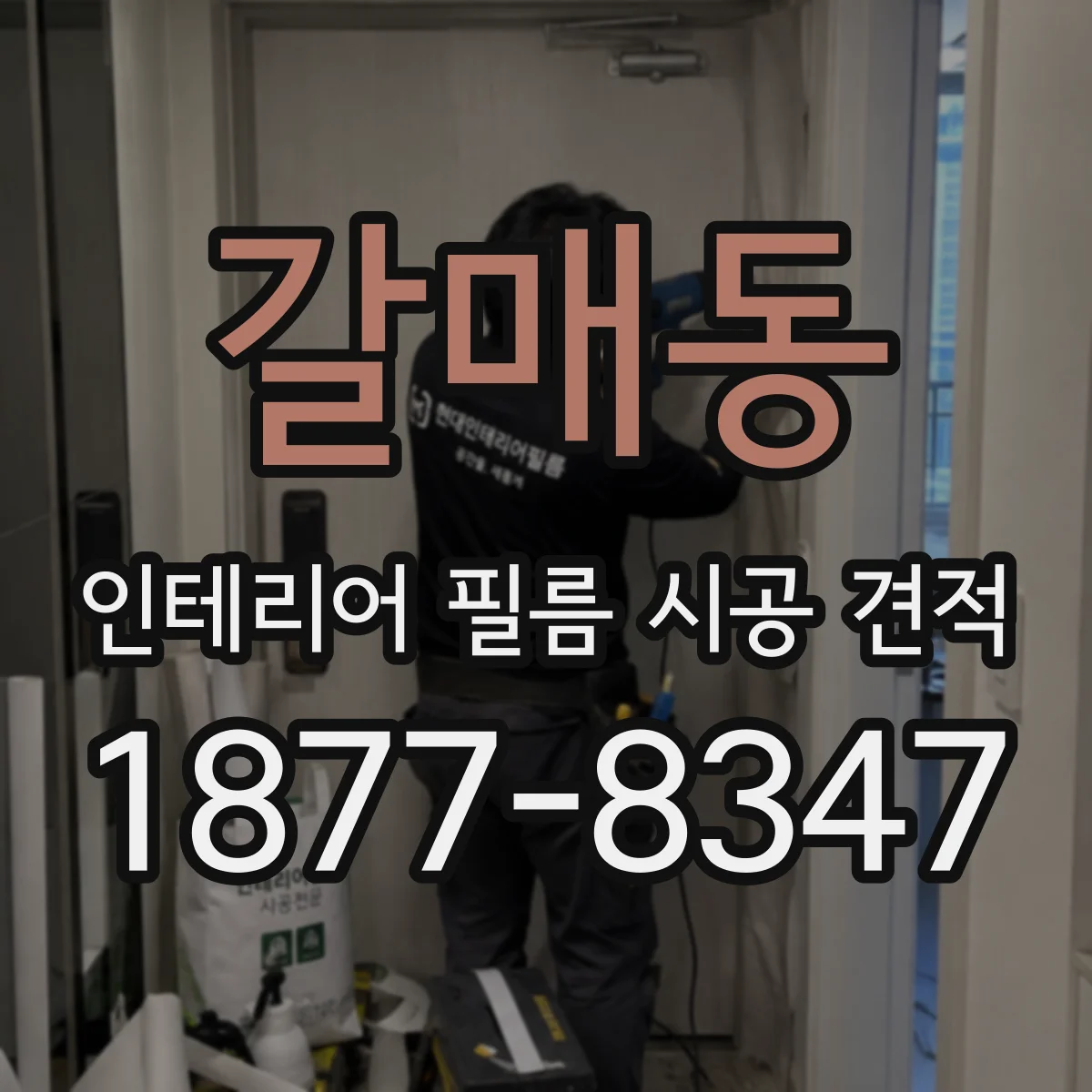 갈매동 인테리어 필름 시공 견적