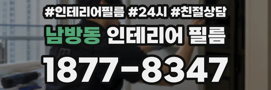 남방동 인테리어 필름