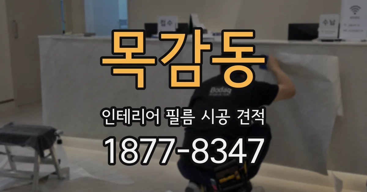 목감동 인테리어 필름 시공 견적