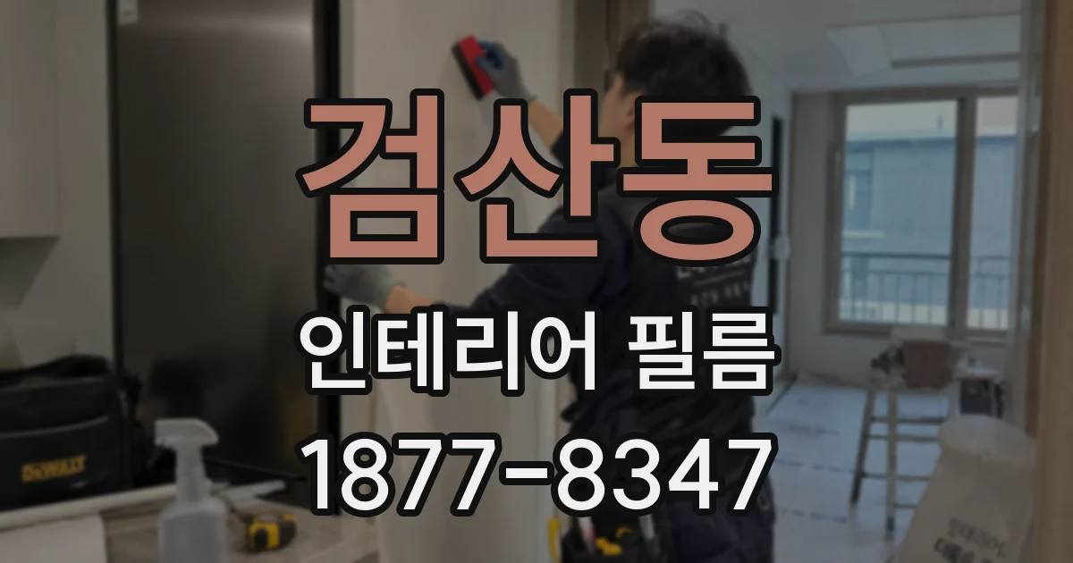 검산동 인테리어 필름